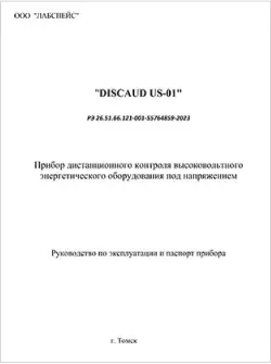 Инструкция прибора DISCAUD US 01-11